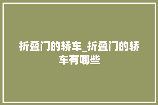 折叠门的轿车_折叠门的轿车有哪些