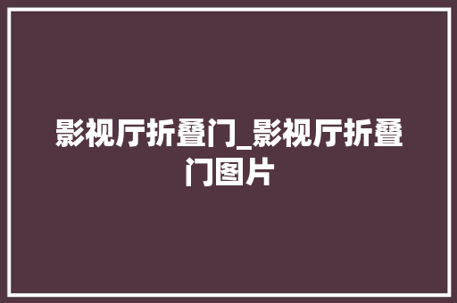 影视厅折叠门_影视厅折叠门图片