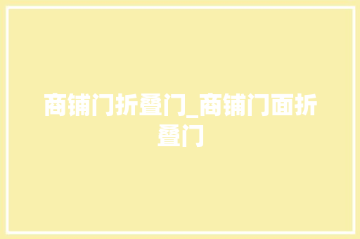 商铺门折叠门_商铺门面折叠门