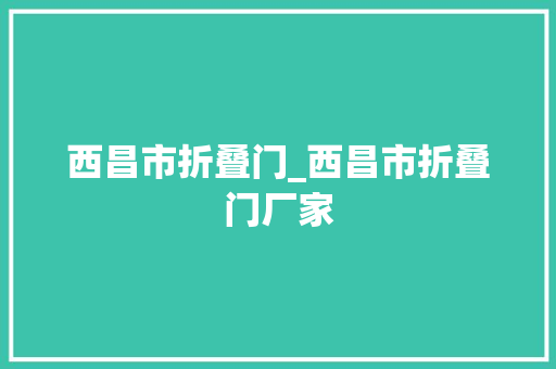 西昌市折叠门_西昌市折叠门厂家
