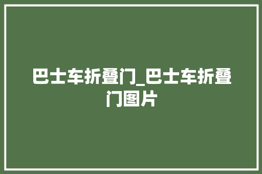 巴士车折叠门_巴士车折叠门图片