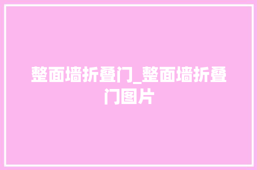 整面墙折叠门_整面墙折叠门图片