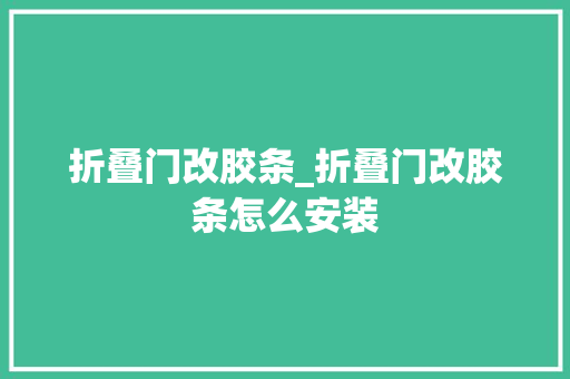 折叠门改胶条_折叠门改胶条怎么安装