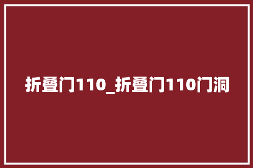 折叠门110_折叠门110门洞