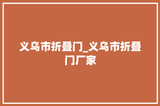义乌市折叠门_义乌市折叠门厂家