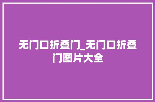 无门口折叠门_无门口折叠门图片大全