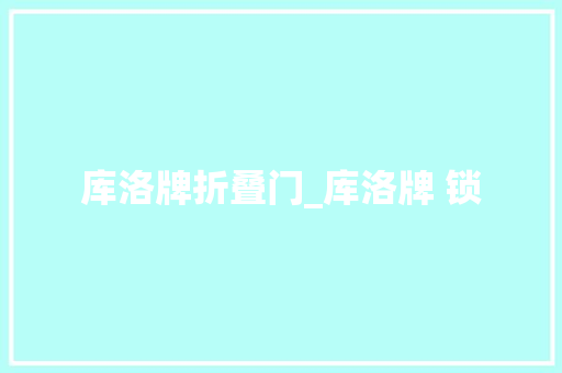 库洛牌折叠门_库洛牌 锁