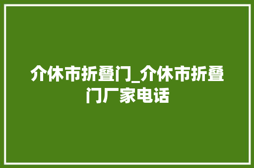 介休市折叠门_介休市折叠门厂家电话