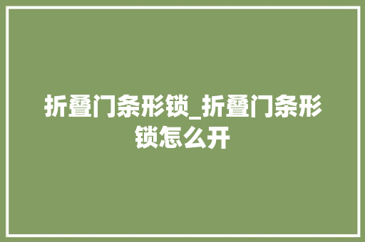 折叠门条形锁_折叠门条形锁怎么开