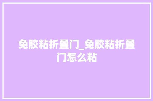 免胶粘折叠门_免胶粘折叠门怎么粘