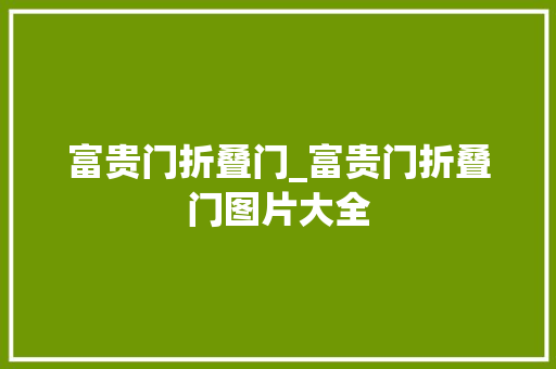 富贵门折叠门_富贵门折叠门图片大全