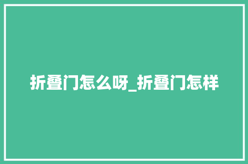 折叠门怎么呀_折叠门怎样