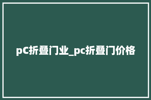 pC折叠门业_pc折叠门价格