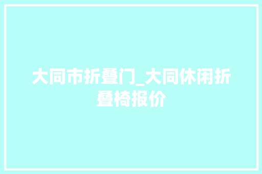 大同市折叠门_大同休闲折叠椅报价