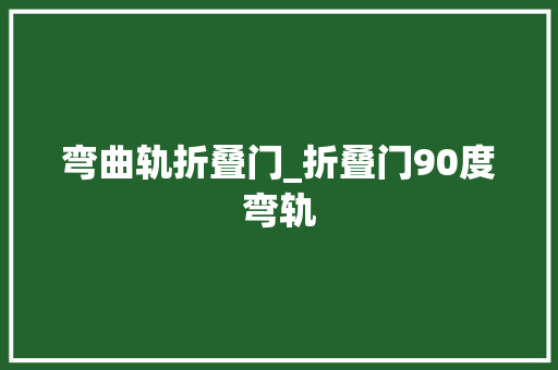 弯曲轨折叠门_折叠门90度弯轨