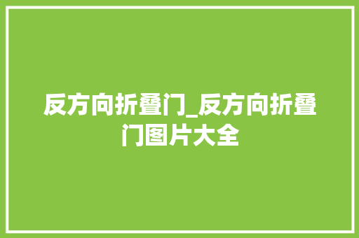 反方向折叠门_反方向折叠门图片大全