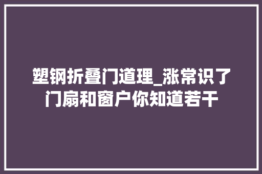 塑钢折叠门道理_涨常识了门扇和窗户你知道若干
