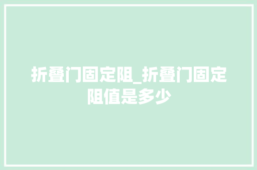 折叠门固定阻_折叠门固定阻值是多少