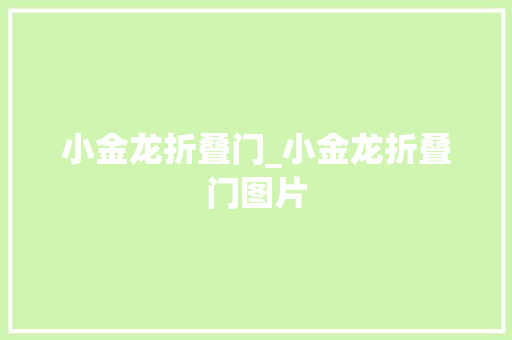 小金龙折叠门_小金龙折叠门图片
