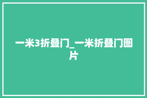 一米3折叠门_一米折叠门图片