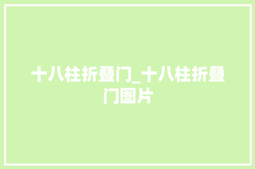 十八柱折叠门_十八柱折叠门图片