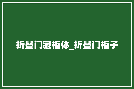 折叠门藏柜体_折叠门柜子