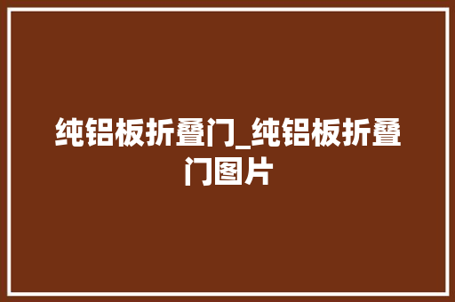 纯铝板折叠门_纯铝板折叠门图片