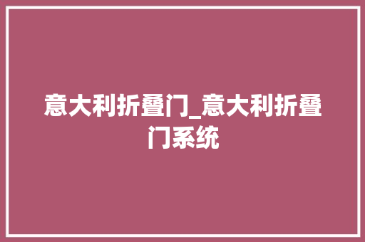 意大利折叠门_意大利折叠门系统