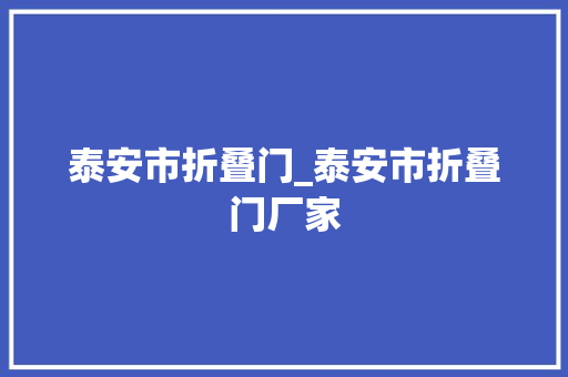 泰安市折叠门_泰安市折叠门厂家