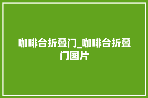咖啡台折叠门_咖啡台折叠门图片