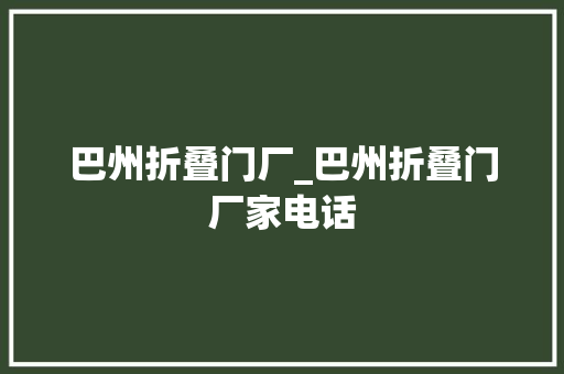 巴州折叠门厂_巴州折叠门厂家电话