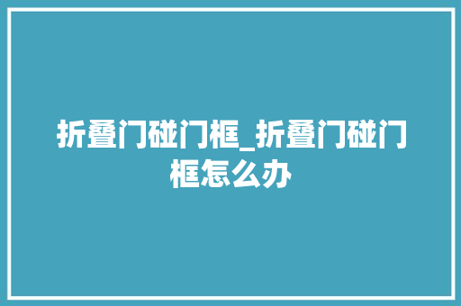 折叠门碰门框_折叠门碰门框怎么办