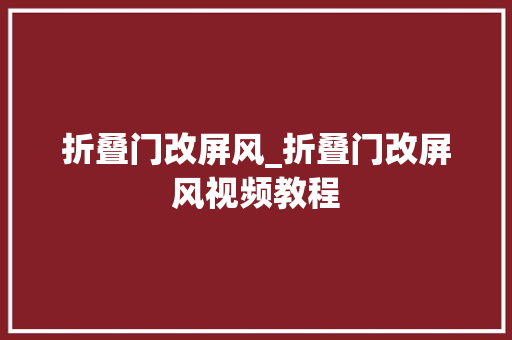 折叠门改屏风_折叠门改屏风视频教程