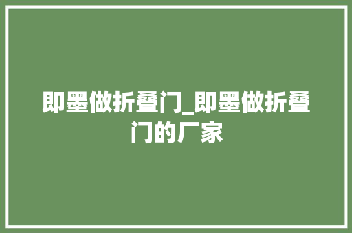 即墨做折叠门_即墨做折叠门的厂家