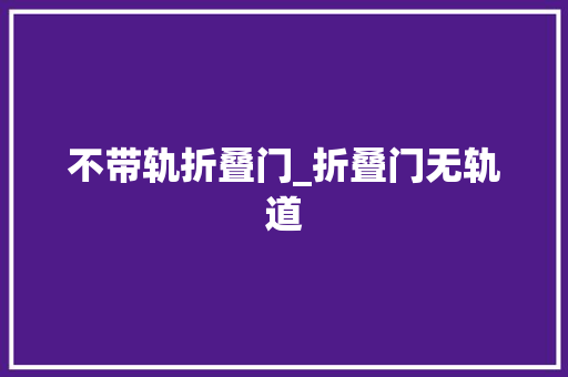 不带轨折叠门_折叠门无轨道