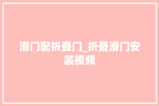 滑门配折叠门_折叠滑门安装视频