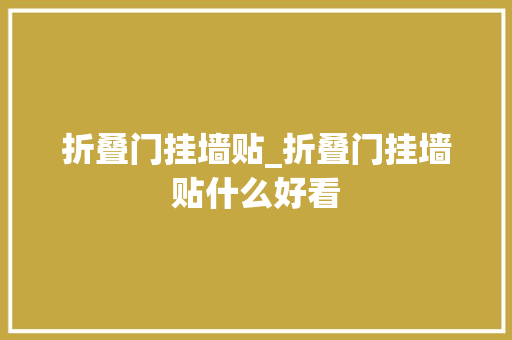 折叠门挂墙贴_折叠门挂墙贴什么好看