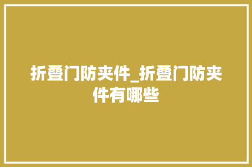 折叠门防夹件_折叠门防夹件有哪些