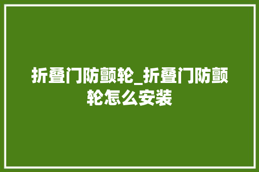 折叠门防颤轮_折叠门防颤轮怎么安装