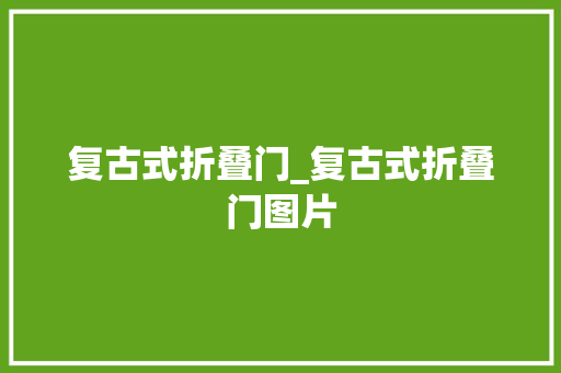 复古式折叠门_复古式折叠门图片