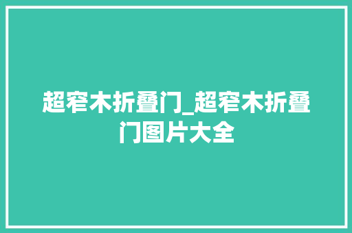 超窄木折叠门_超窄木折叠门图片大全