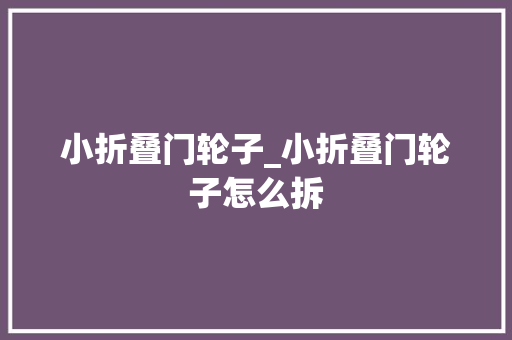 小折叠门轮子_小折叠门轮子怎么拆
