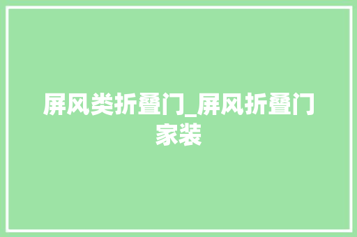 屏风类折叠门_屏风折叠门家装