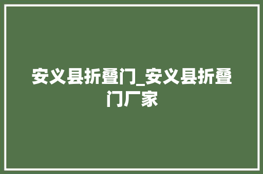 安义县折叠门_安义县折叠门厂家