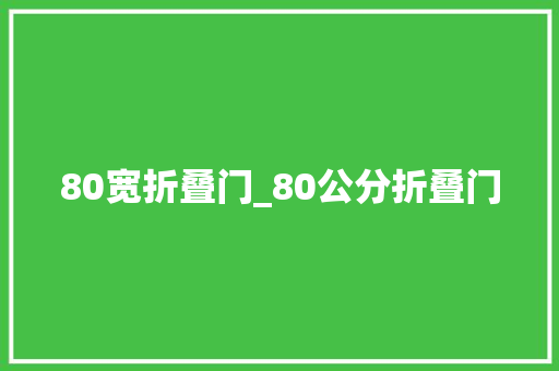 80宽折叠门_80公分折叠门