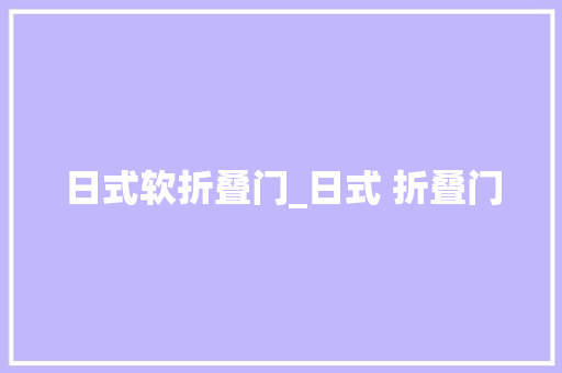 日式软折叠门_日式 折叠门