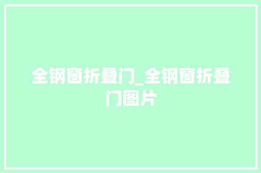 全钢窗折叠门_全钢窗折叠门图片