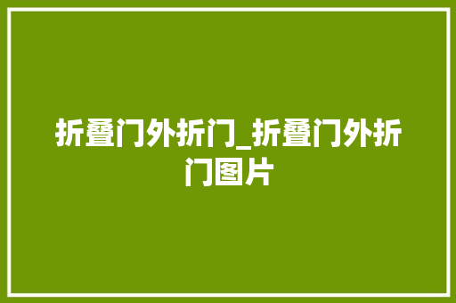 折叠门外折门_折叠门外折门图片