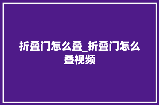 折叠门怎么叠_折叠门怎么叠视频