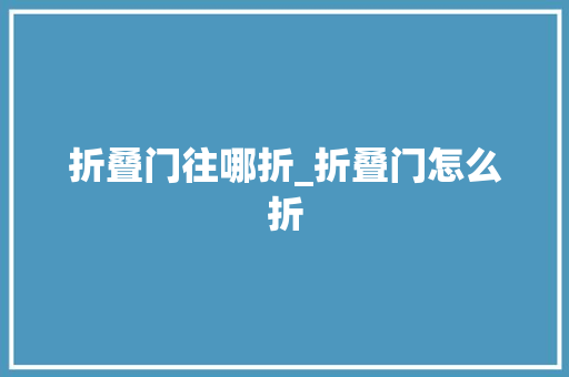 折叠门往哪折_折叠门怎么折